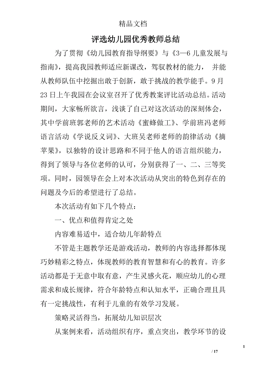 评选幼儿园优秀教师总结精选 _第1页