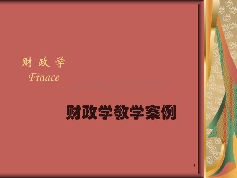 财政学、公共经济学教学案例_第1页