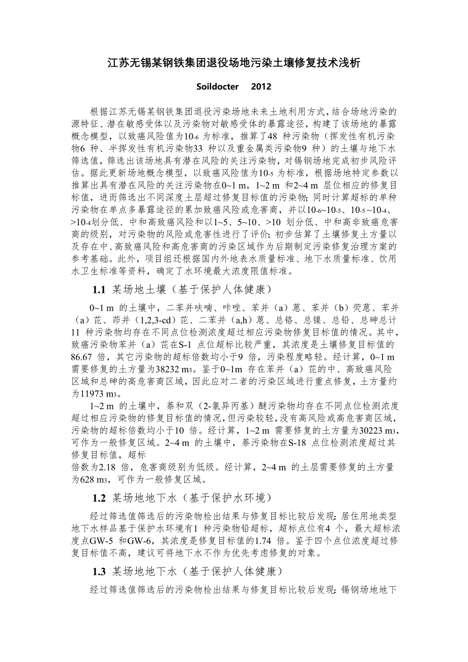 江苏无锡某钢铁集团退役场地污染土壤修复技术浅析_第1页