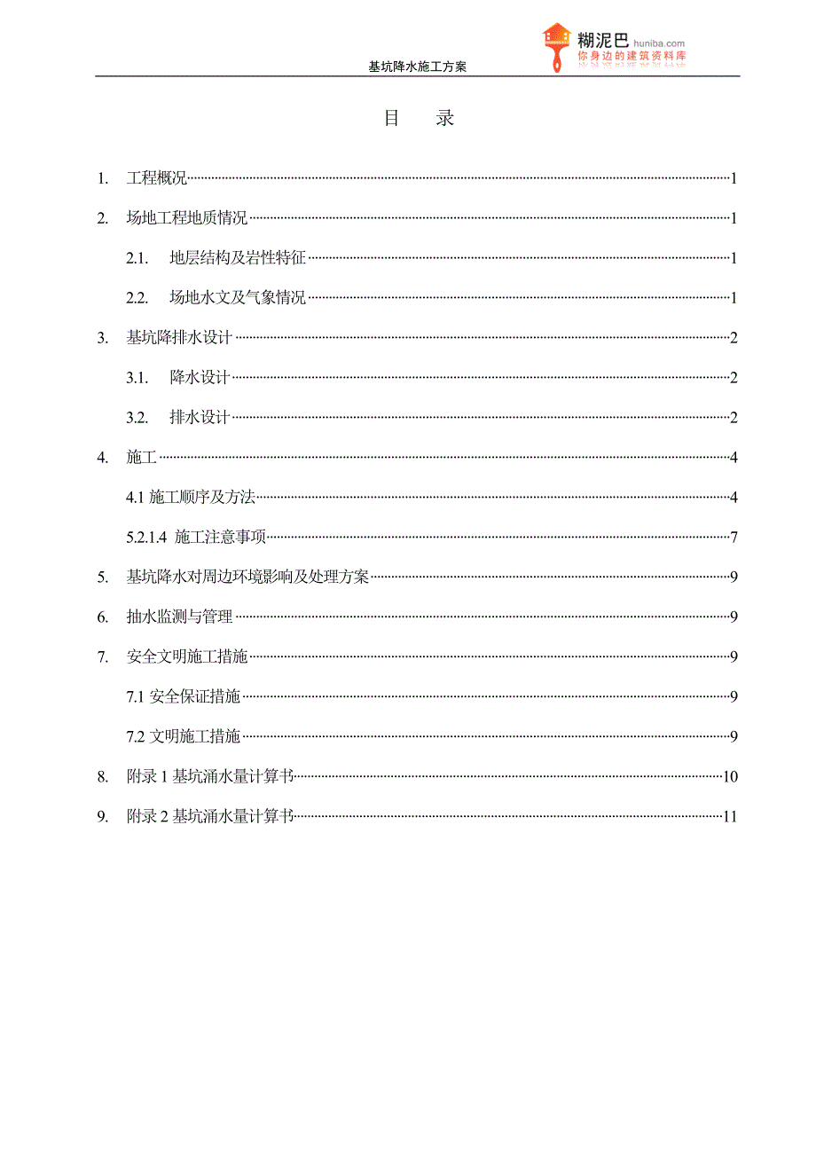 某工程基坑降水施工方案_第2页