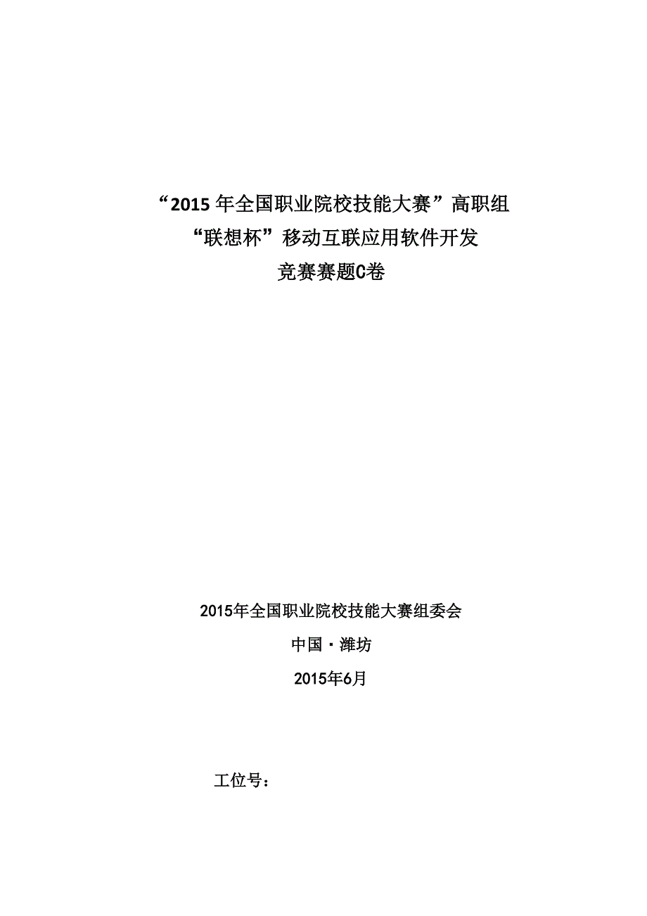 “2015年全国职业院校技能大赛”高职组“联想杯”移动互联应用软件开发竞赛赛题C卷_第1页