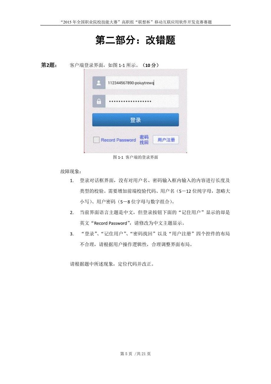 “2015年全国职业院校技能大赛”高职组“联想杯”移动互联应用软件开发竞赛赛题C卷_第5页
