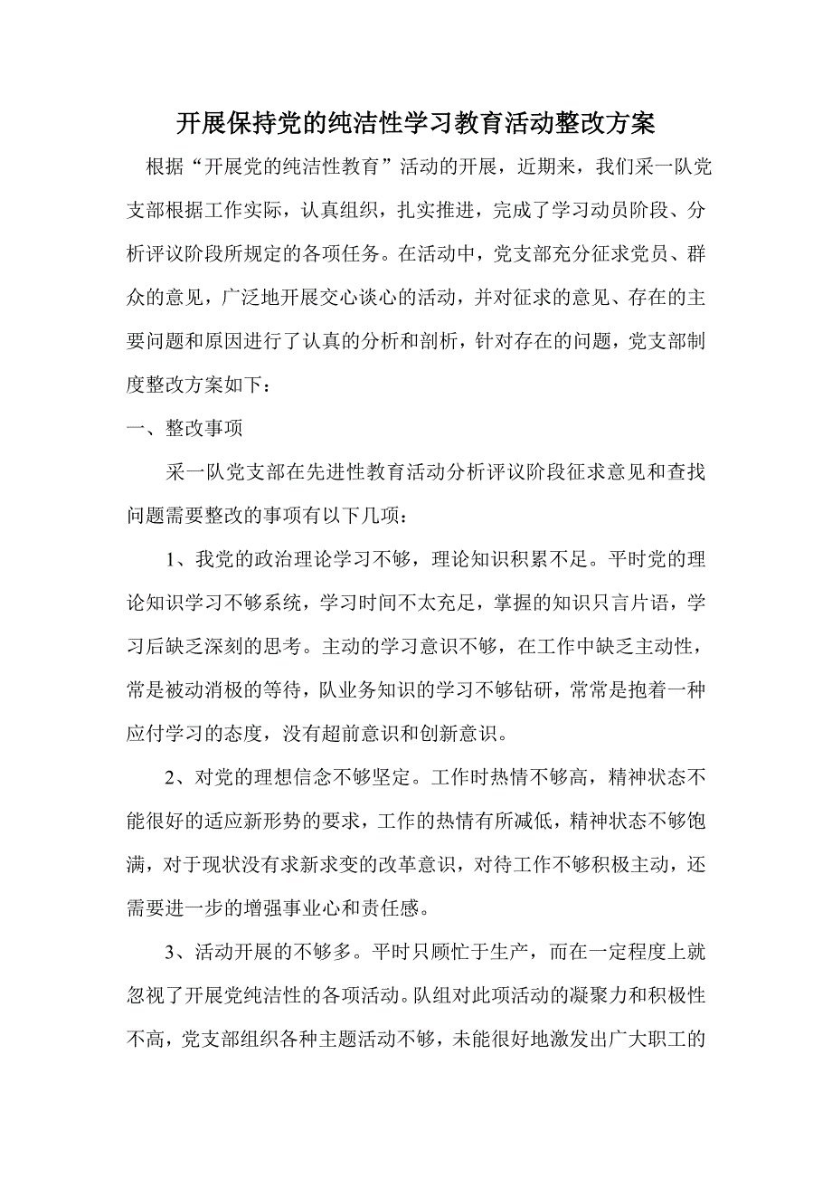 开展保持党的纯洁性学习教育活动整改方案_第1页