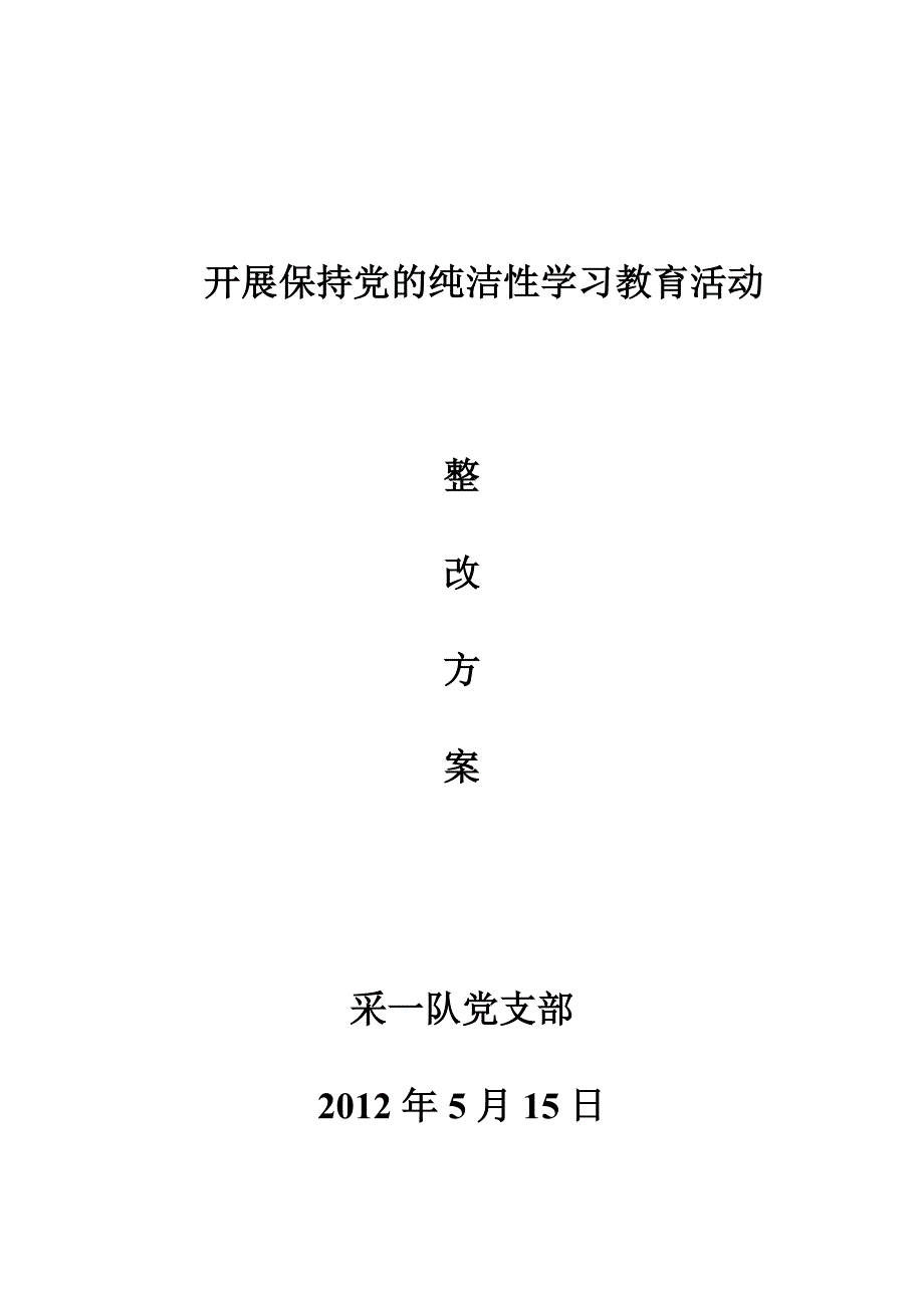 开展保持党的纯洁性学习教育活动整改方案_第4页