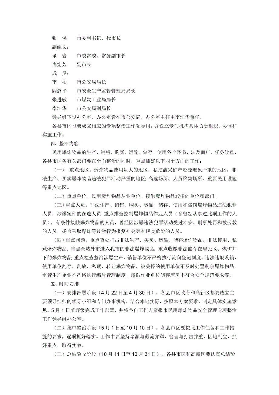 爆炸物品安全管理专项整治工作方案的通知_第2页