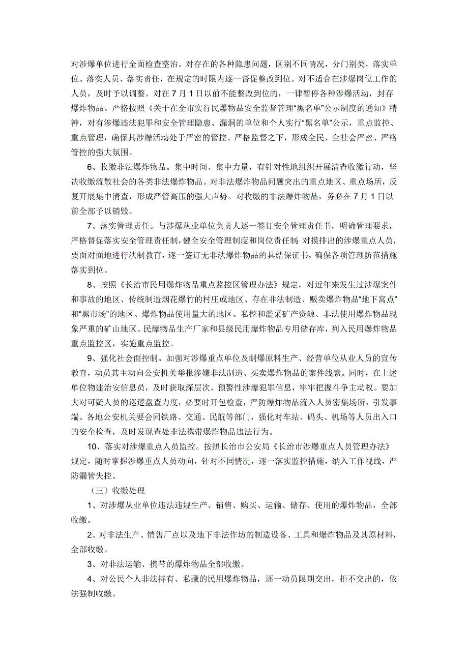 爆炸物品安全管理专项整治工作方案的通知_第4页