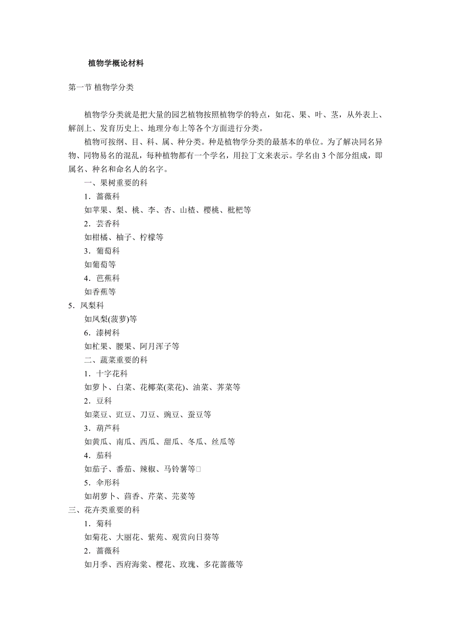 植物学概论材料(第一章)_第1页