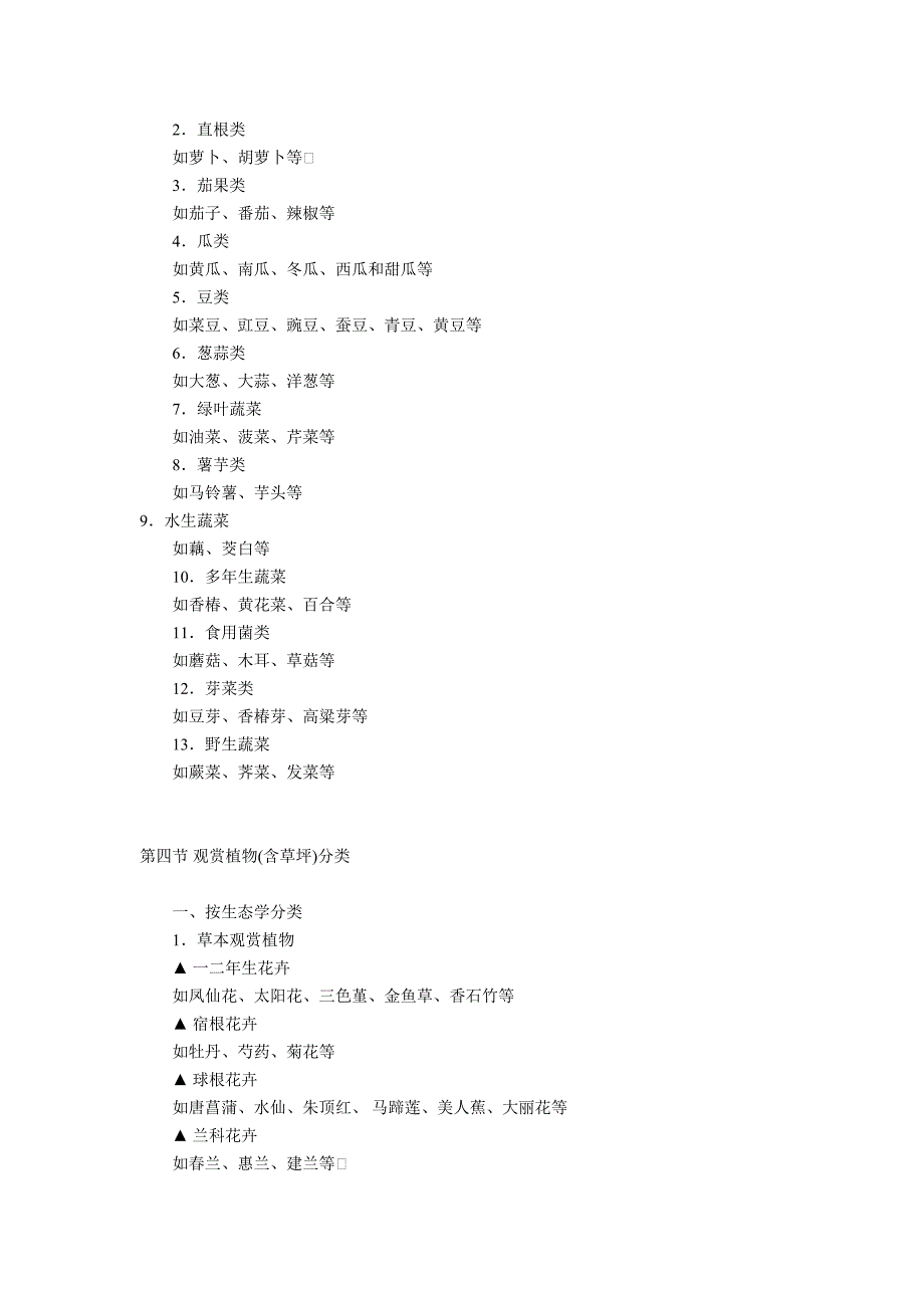 植物学概论材料(第一章)_第4页