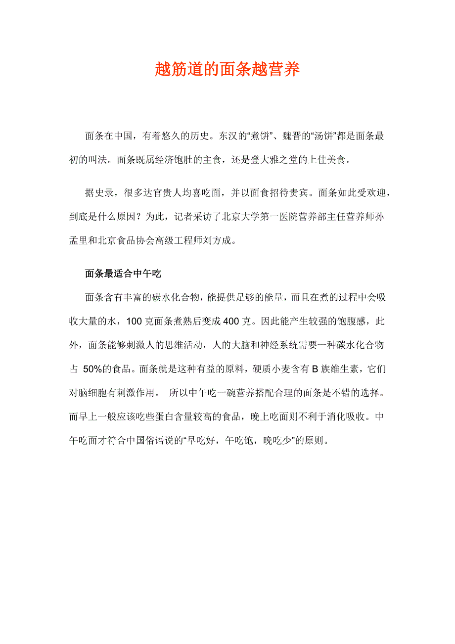 越筋道的面条越营养_第1页