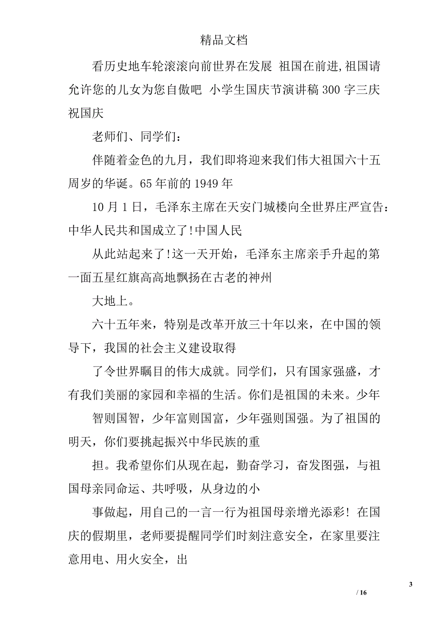 小学生国庆演讲稿精选 _第3页