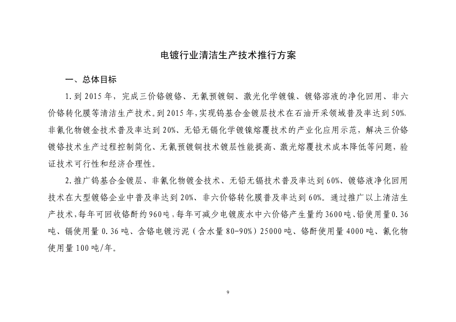 电镀行业清洁生产技术推行方案_第1页