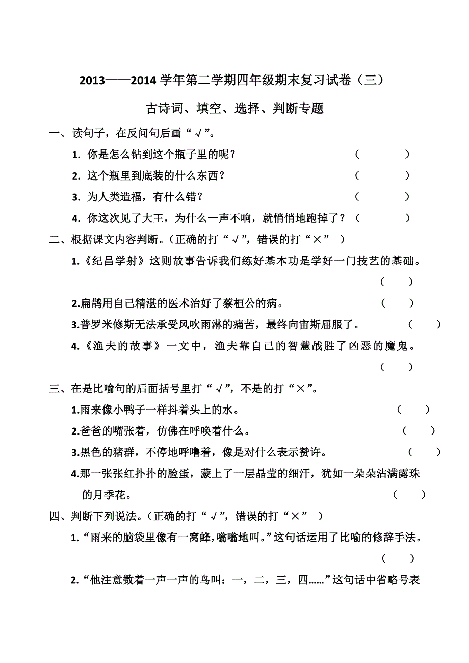 四下期末复习填空判断选择专题卷_第1页