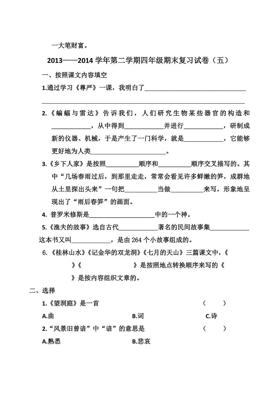 四下期末复习填空判断选择专题卷_第5页