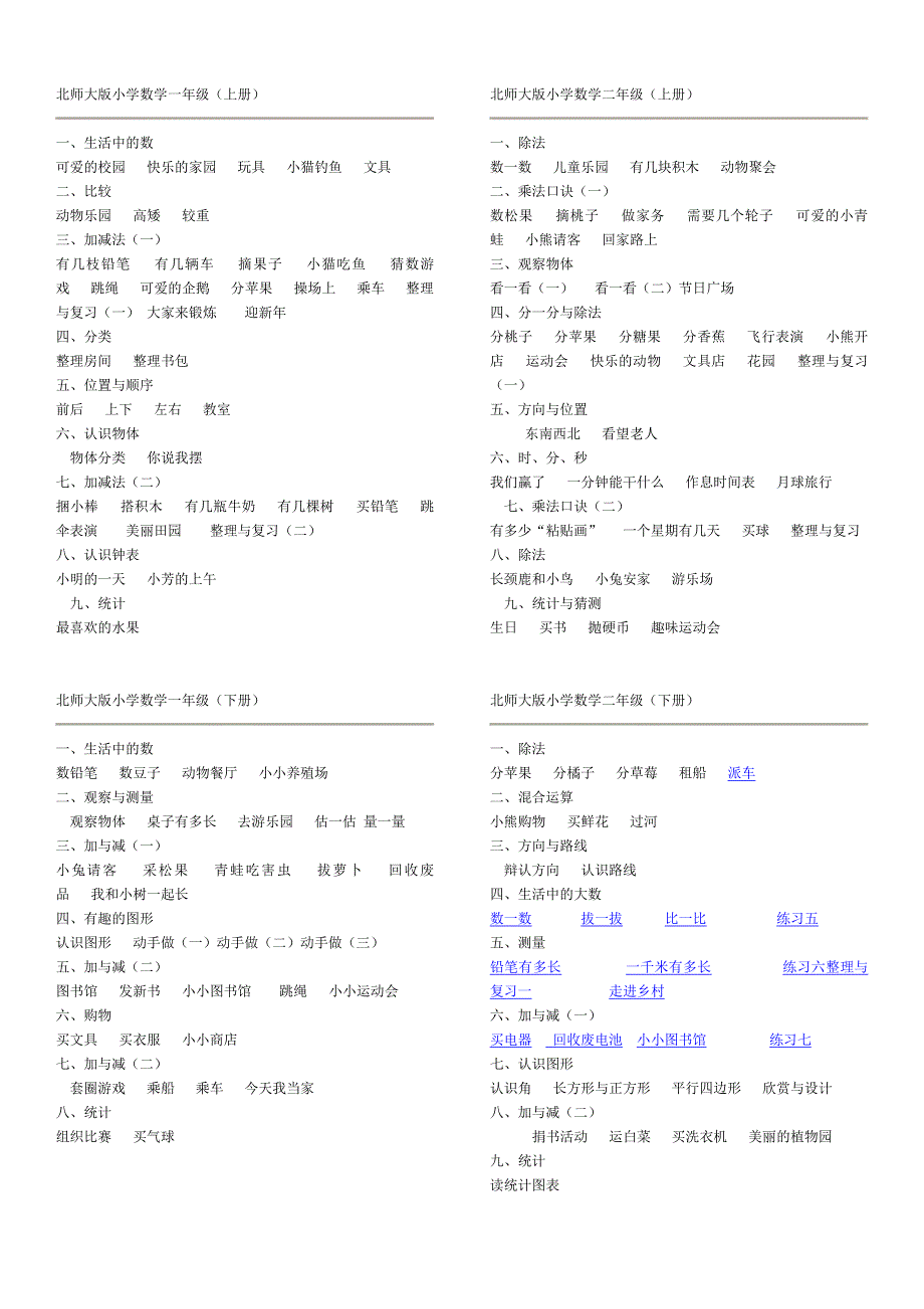 最新版北师大版小学数学教材目录--详细版_第1页