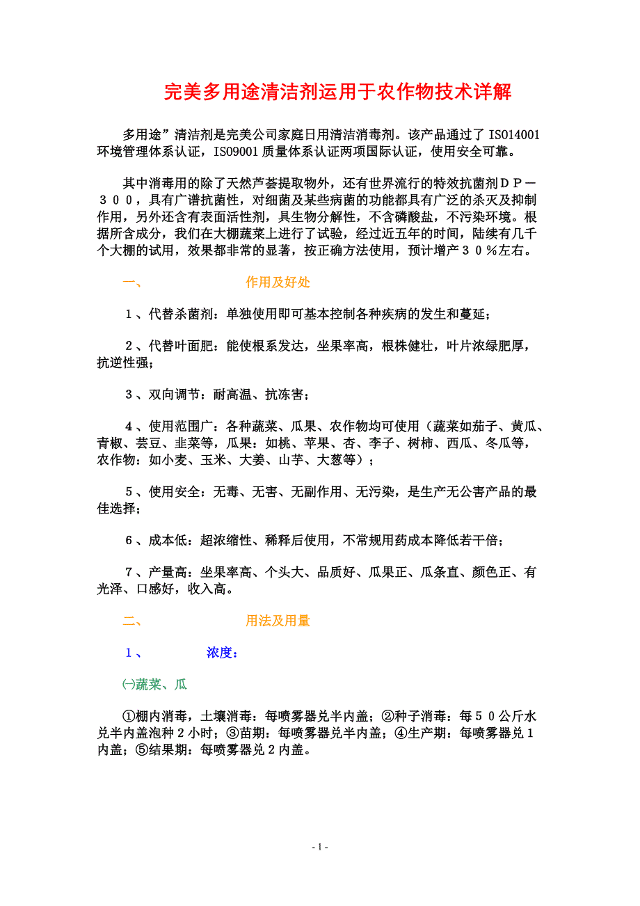 完美多用途清洁剂运用于农作物技术详解_第1页