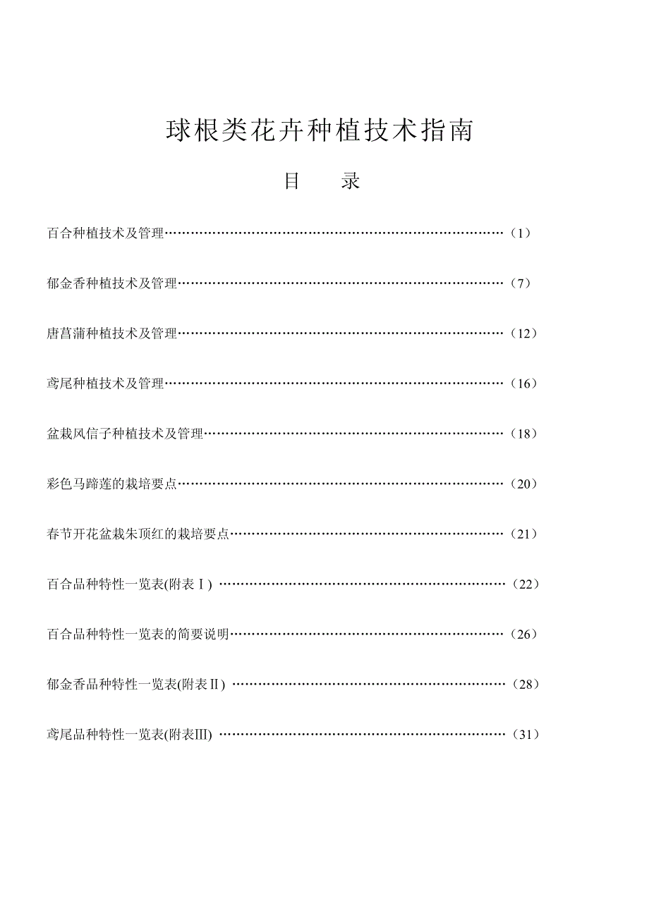 百合的栽培与管理(pdf版)_第1页