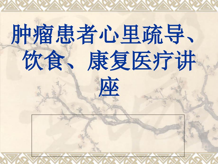 肿瘤患者心里疏导饮食康复知识讲座_第1页