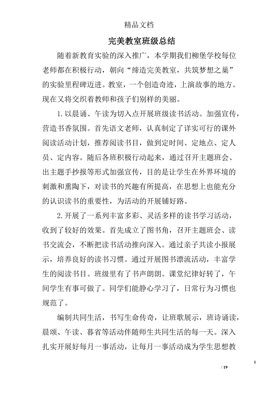 完美教室班级总结精选 _第1页