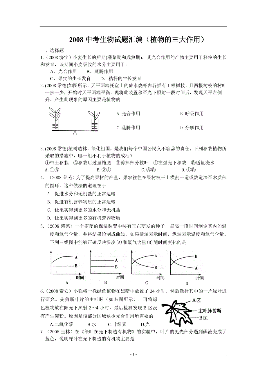 植物的三大作用08年中考题_第1页