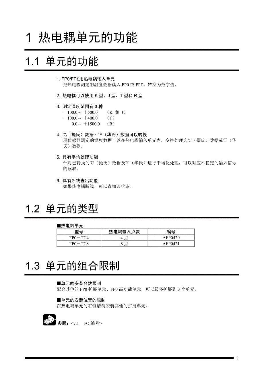 松下热电偶手册fp0-tc4-tc8_第5页