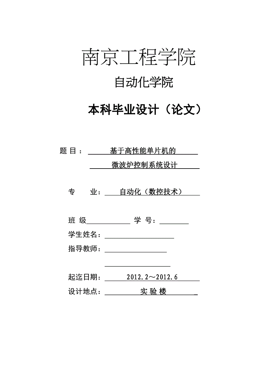 基于单片机的微波炉控制系统设计 毕业设计论文_第1页