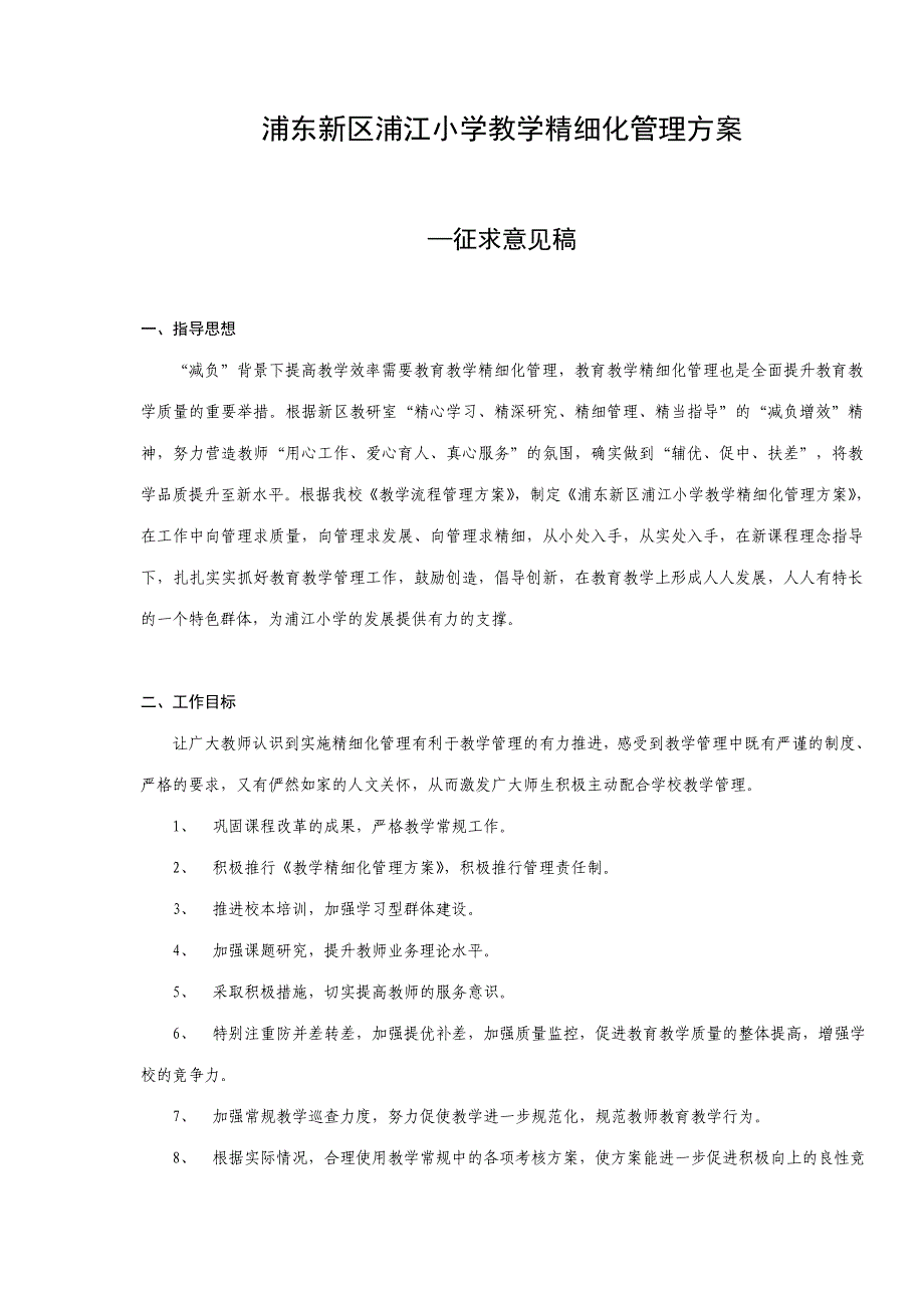 浦东新区浦江小学教学精细化管理_第1页