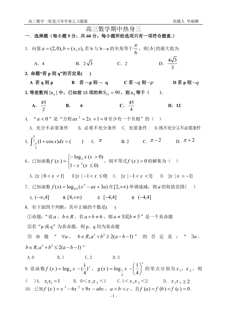 高三数学期中热身练_第1页