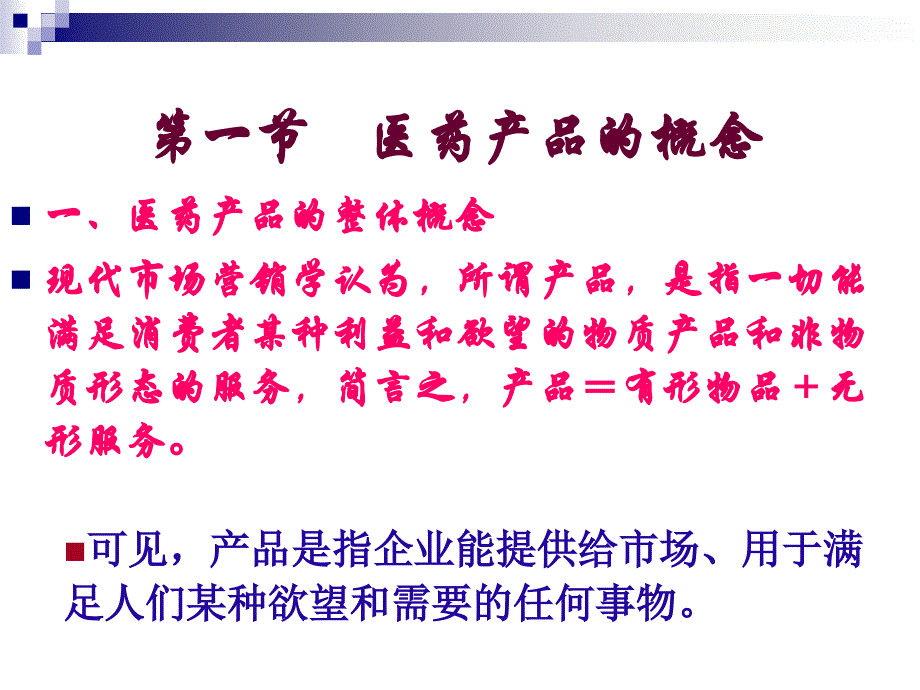 生命周期第六讲医药产品策略_第2页