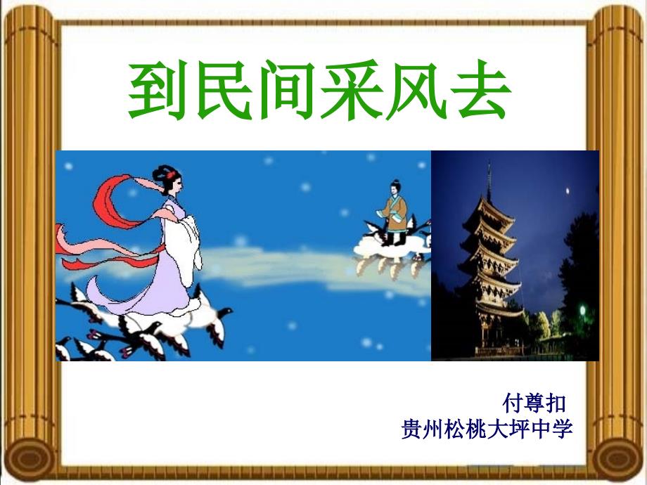 《到民间采风去贵州松桃》参考课件3_第1页