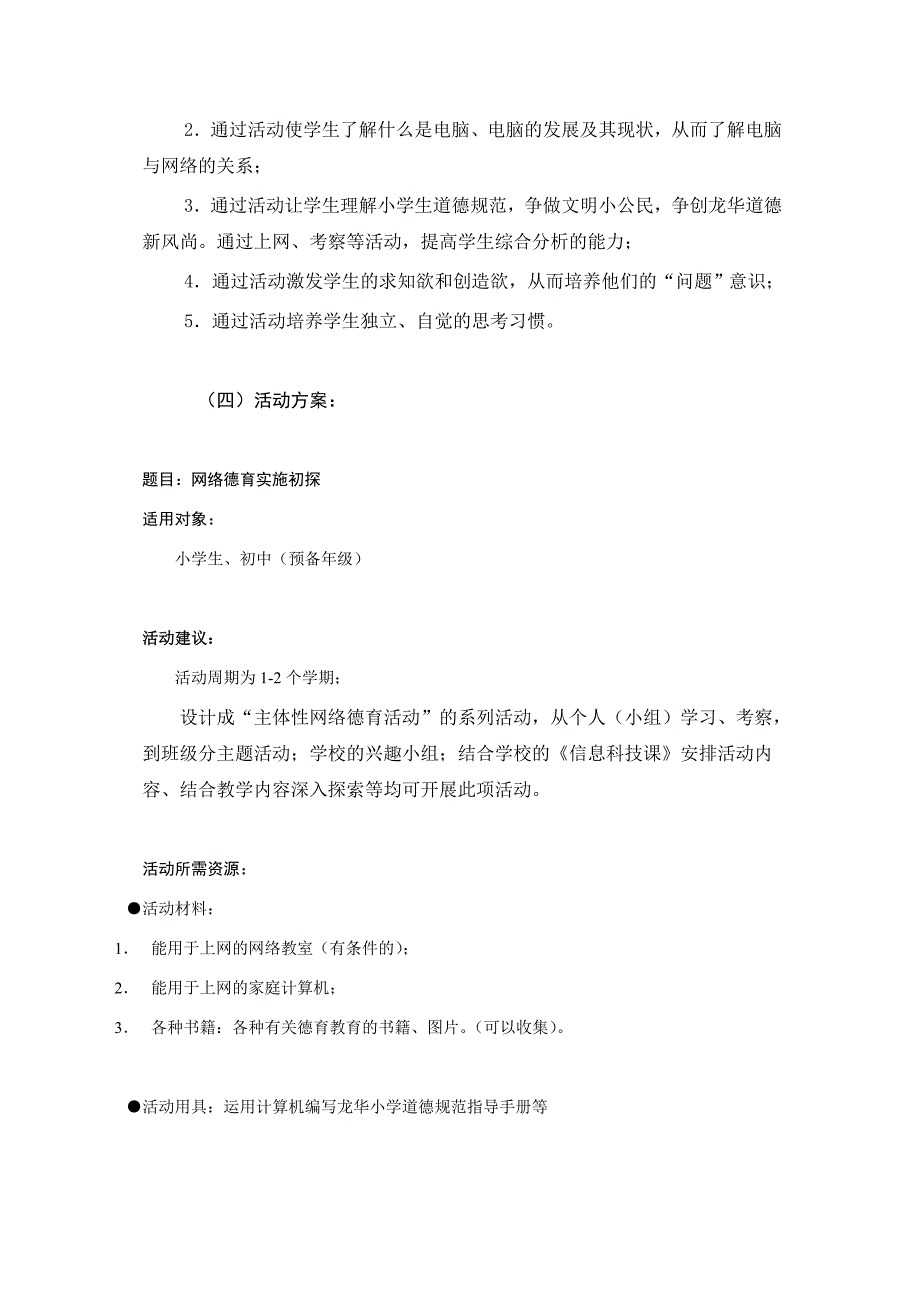 小学生自主性网络德育活动方案_第2页