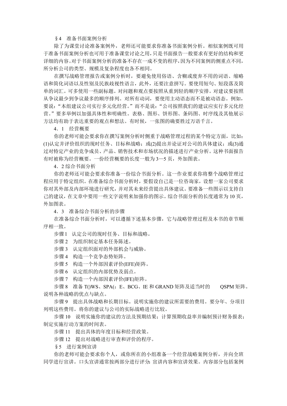 如何进行战略管理案例分析_第3页