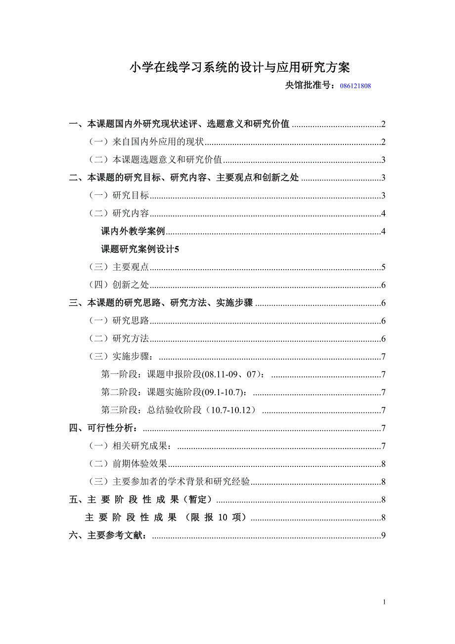 基于cs架构的小学在线学习系统的设计与应用研究方案_第1页