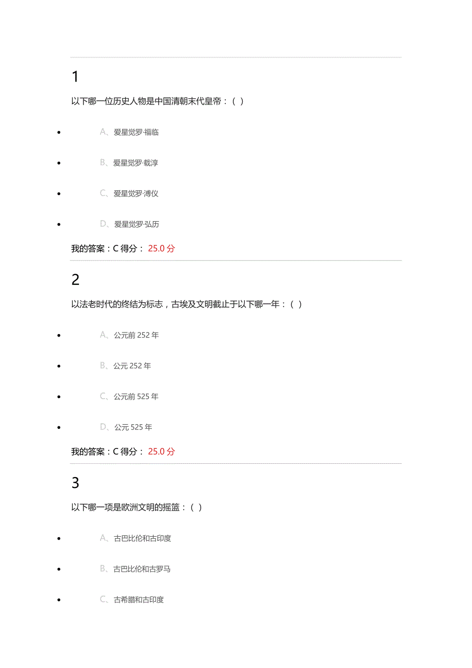 2016年尔雅通识课 世界古代文明 课后答案 全_第1页