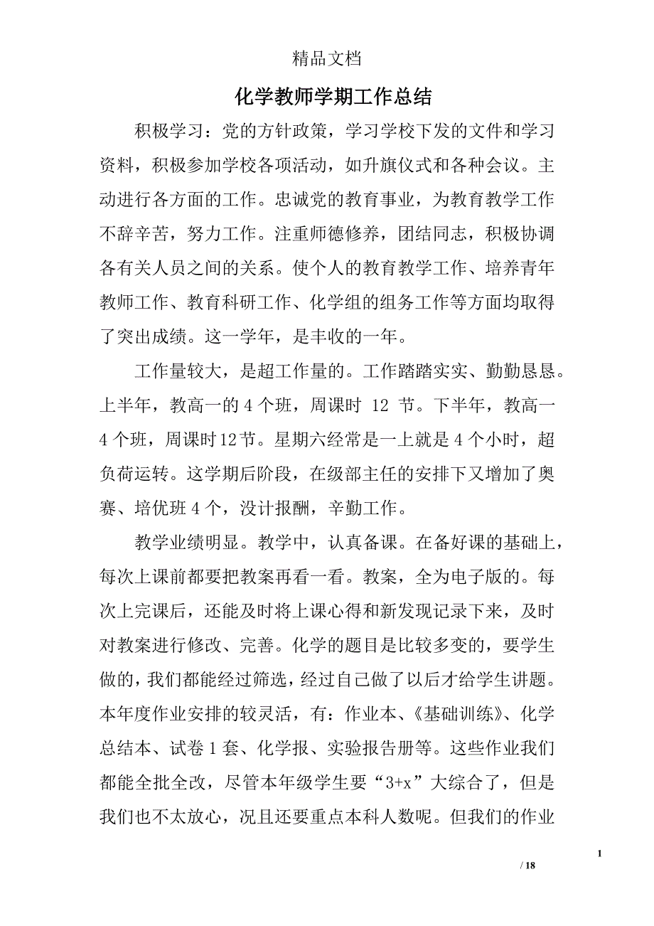 化学教师学期工作总结精选 _第1页