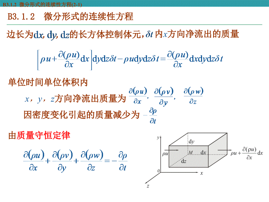 微分形式的基本方程_流体力学_第3页