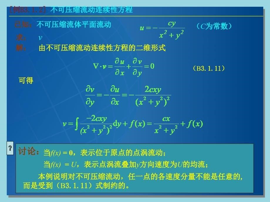 微分形式的基本方程_流体力学_第5页