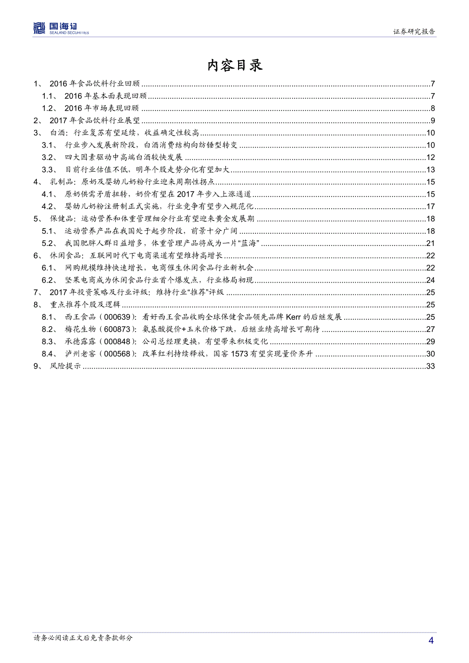 2017年食品饮料行业投资策略报告_第4页