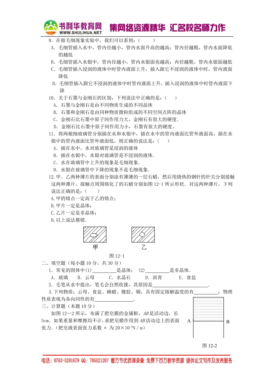 选修3-4固体和液体基础测试和能力提升训练_第2页