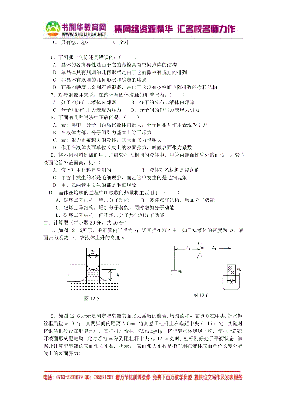 选修3-4固体和液体基础测试和能力提升训练_第4页