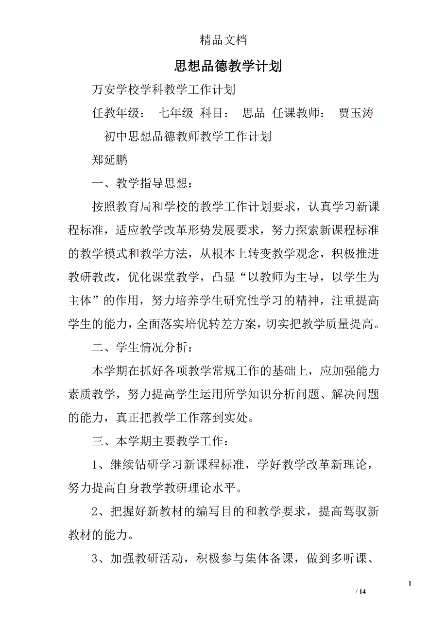 思想品德教学计划精选 _第1页