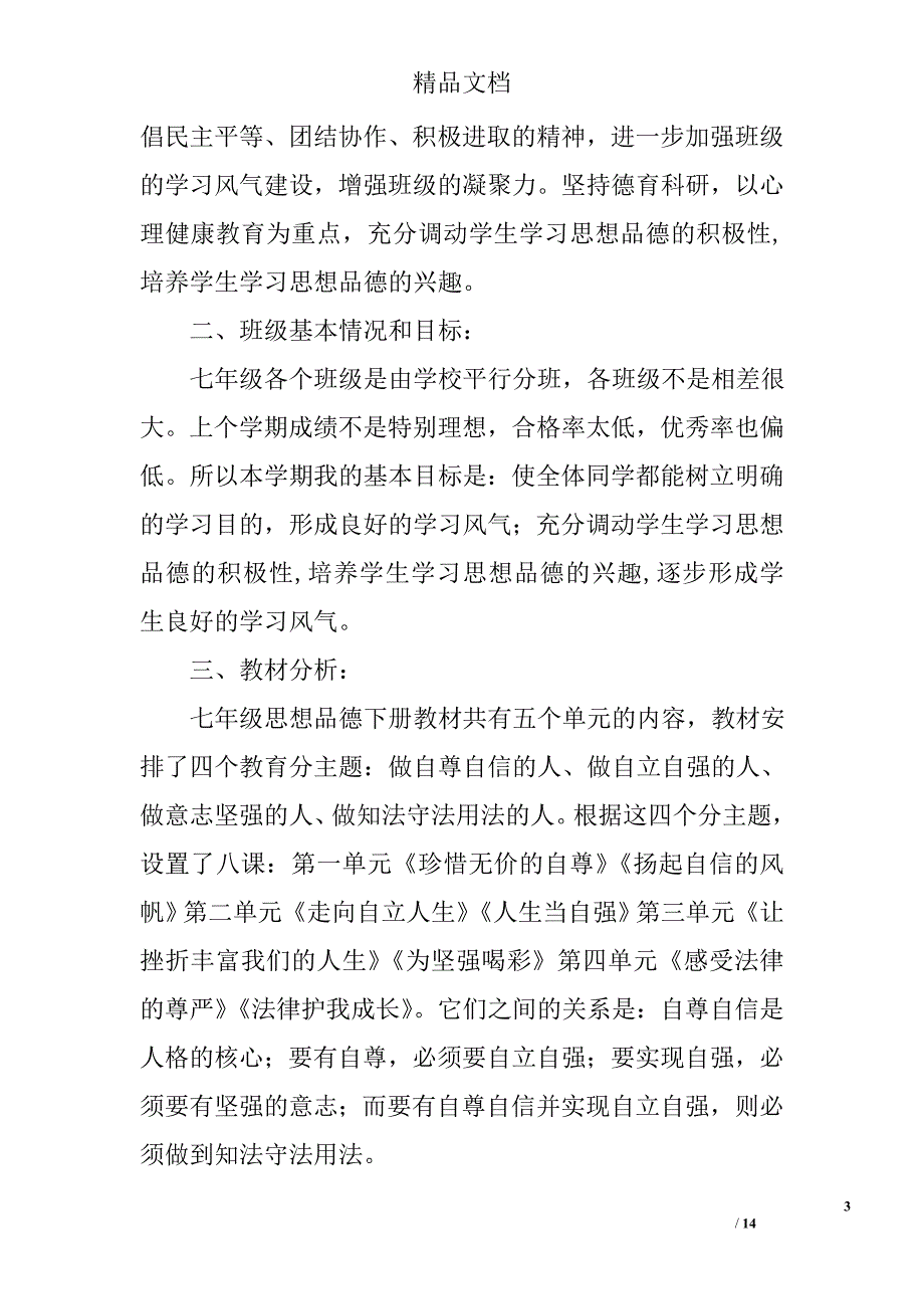 思想品德教学计划精选 _第3页