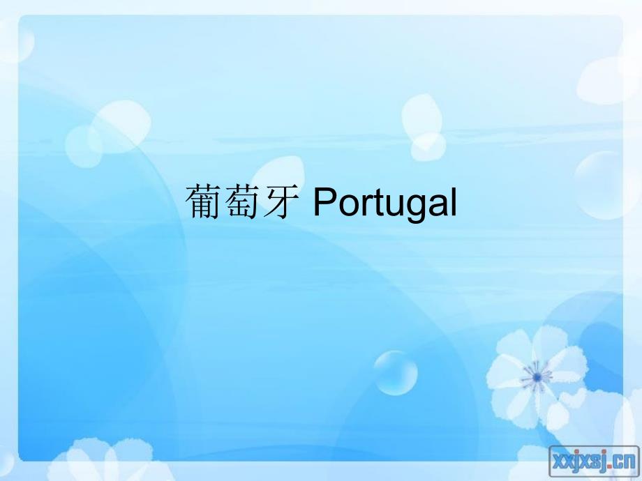 世界旅游地理 葡萄牙_第1页