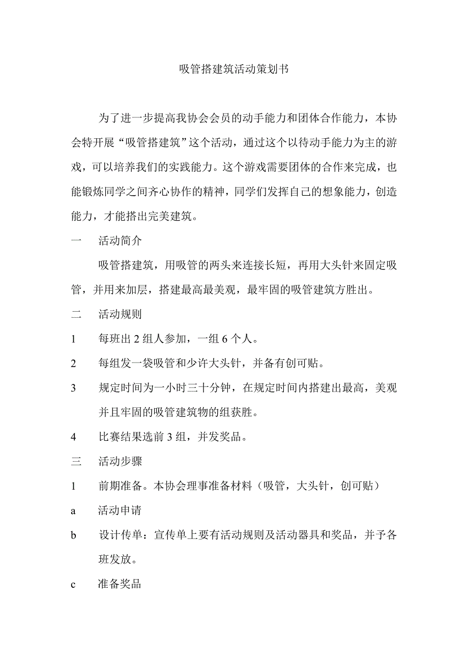 吸管搭建筑活动策划书_第1页