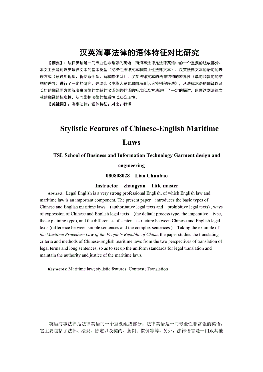 0408英汉海事法律的语体特征对比研究(导师批注) - 副本_第1页