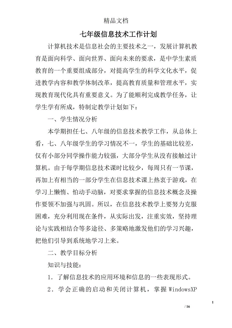 七年级信息技术工作计划精选 _第1页