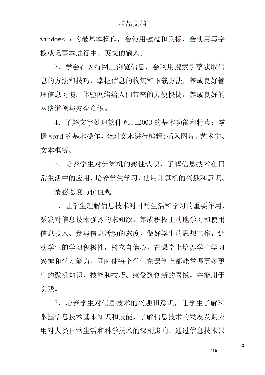 七年级信息技术工作计划精选 _第2页