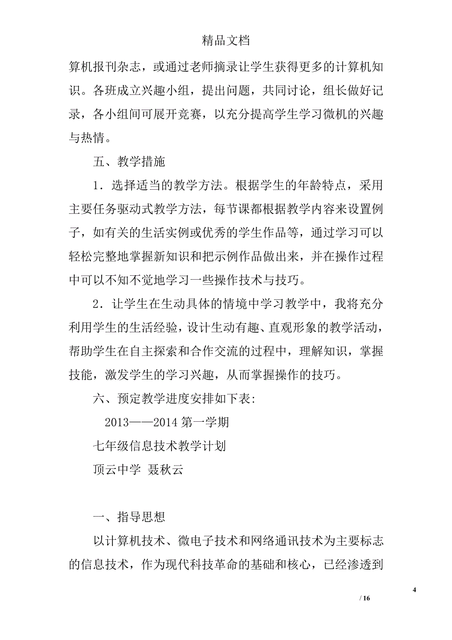 七年级信息技术工作计划精选 _第4页