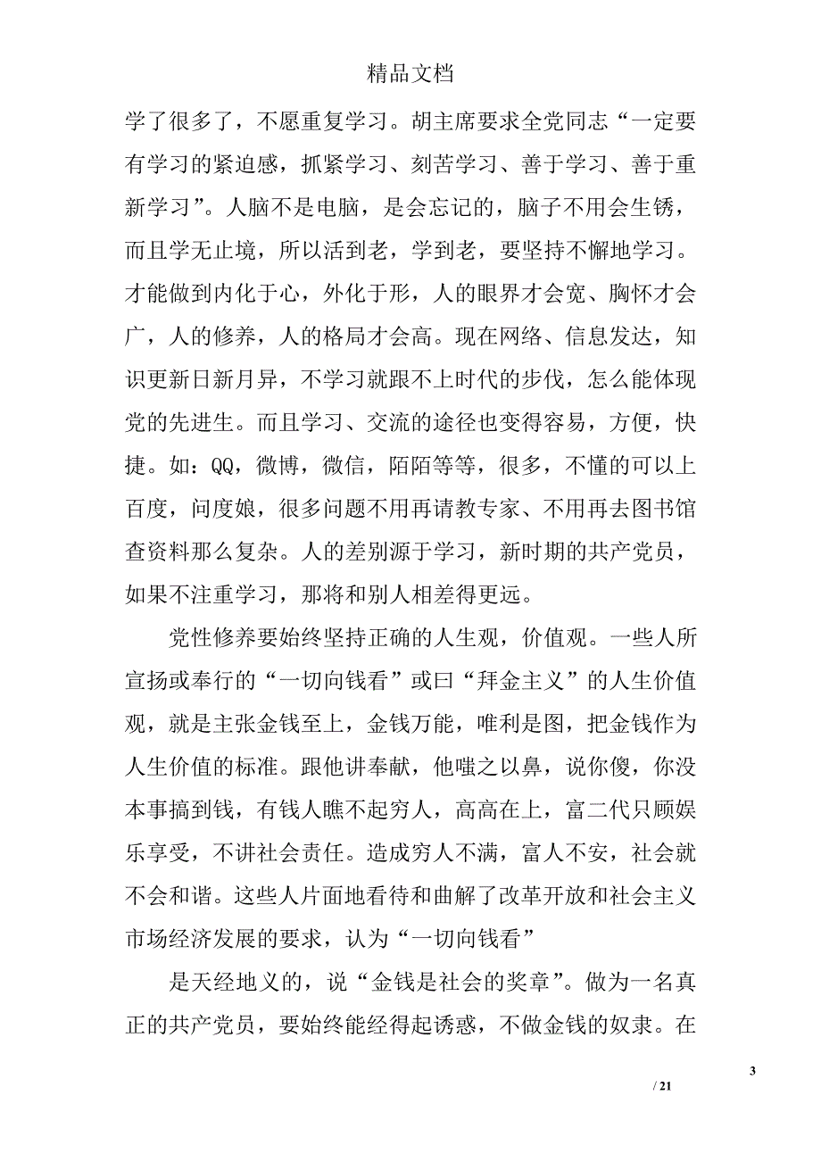 党员党性演讲稿精选 _第3页