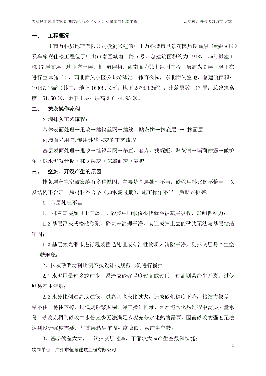 防空鼓、开裂专项施工方案_第2页