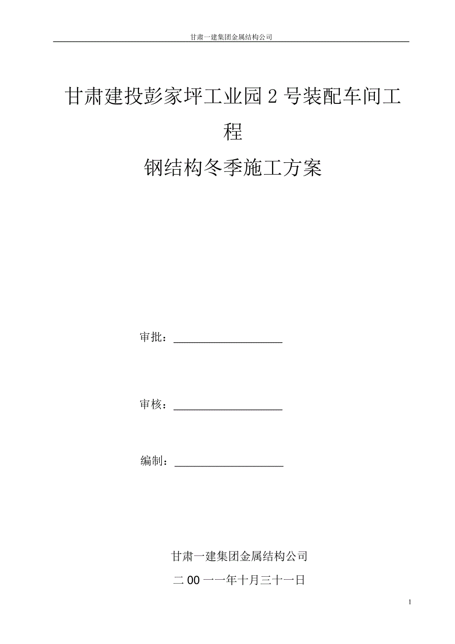 彭家坪钢结构冬季施工方案_第1页